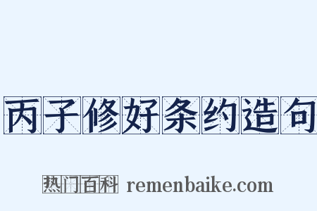 丙子修好条约造句是什么意思的图片
